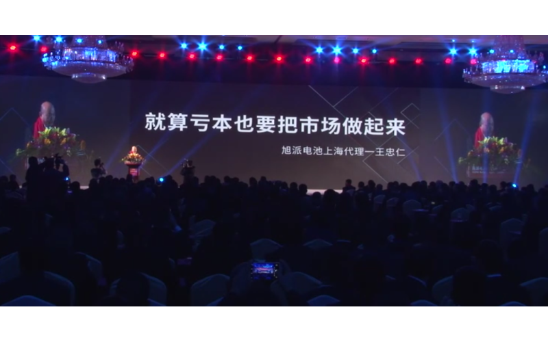 旭派電池2016年代理商大會王忠仁演講視頻