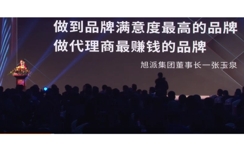 旭派集團(tuán)董事長張玉泉在2016年代理商大會上的精彩演講！