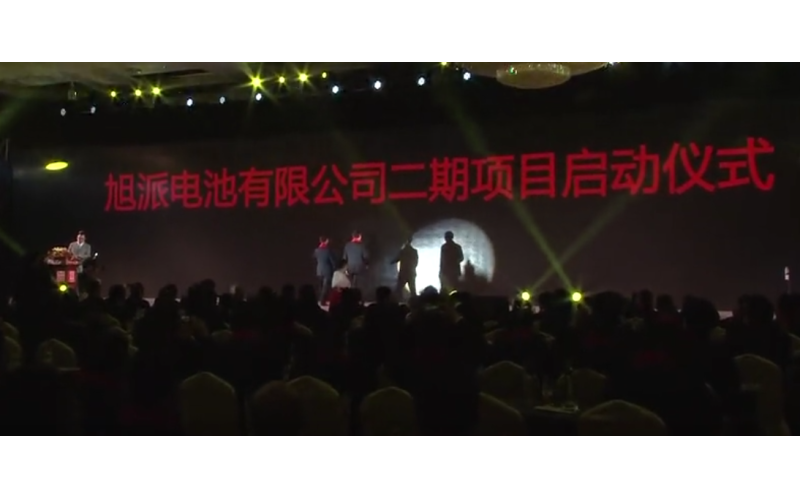 旭派電池宿遷二期項目啟動儀式