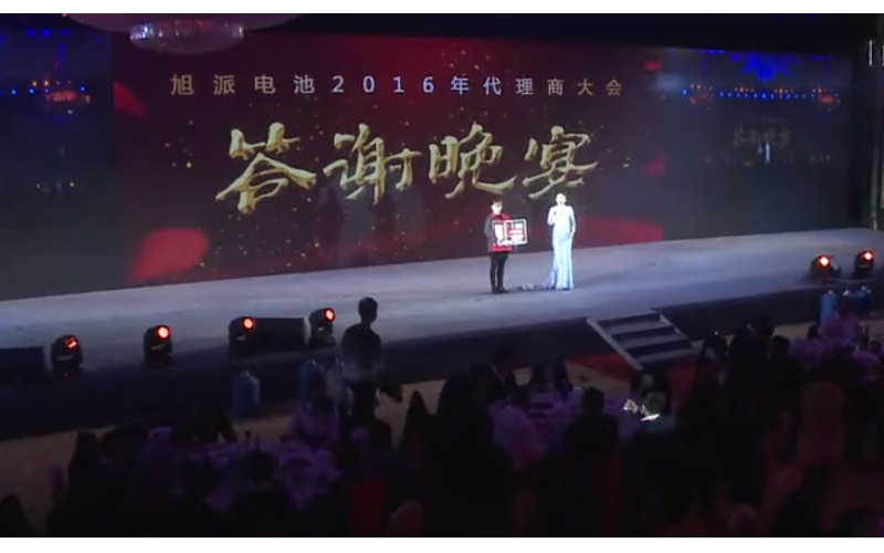 旭派電池2016年代理商大會(huì)第一輪抽獎(jiǎng)視頻