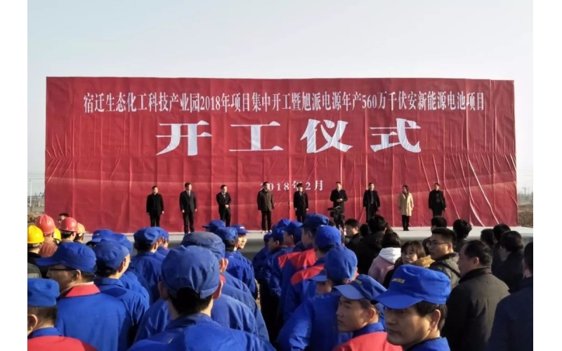 【重磅】2018旭派電源年產(chǎn)560萬(wàn)千伏安新能源電池項(xiàng)目開(kāi)工儀式圓滿舉行
