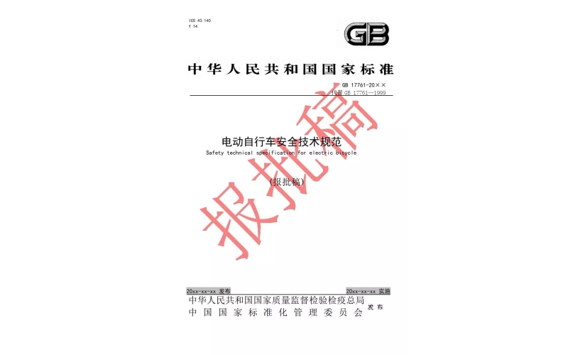 電動(dòng)車(chē)新國(guó)標(biāo)報(bào)批稿正式發(fā)布（附全文）