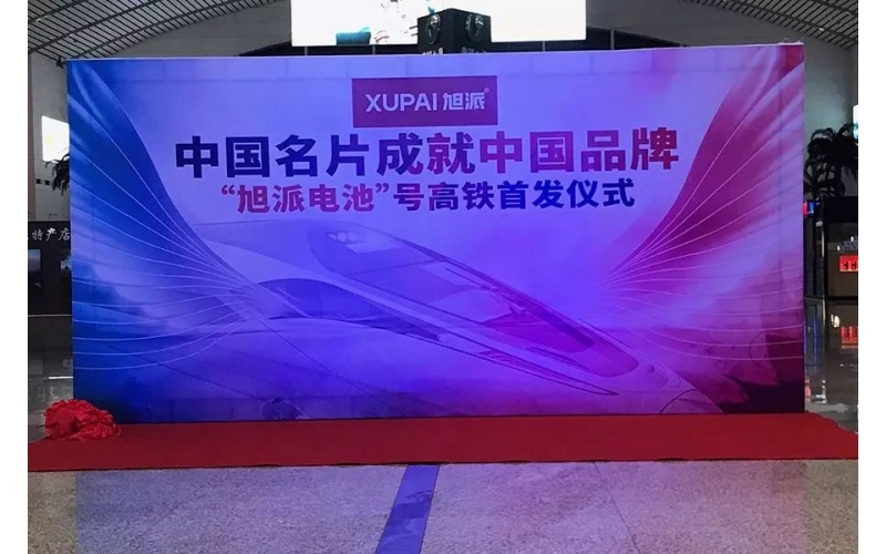 2018全新征程， “旭派電池”號(hào)高鐵隆重首發(fā)