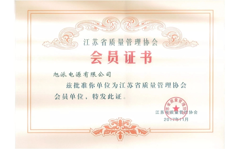 好消息了！旭派電池為江蘇省質(zhì)量管理協(xié)會(huì)會(huì)員單位