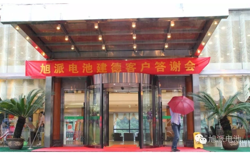 太火爆了！旭派電池建德答謝會(huì)，玩的就是感恩與回饋！