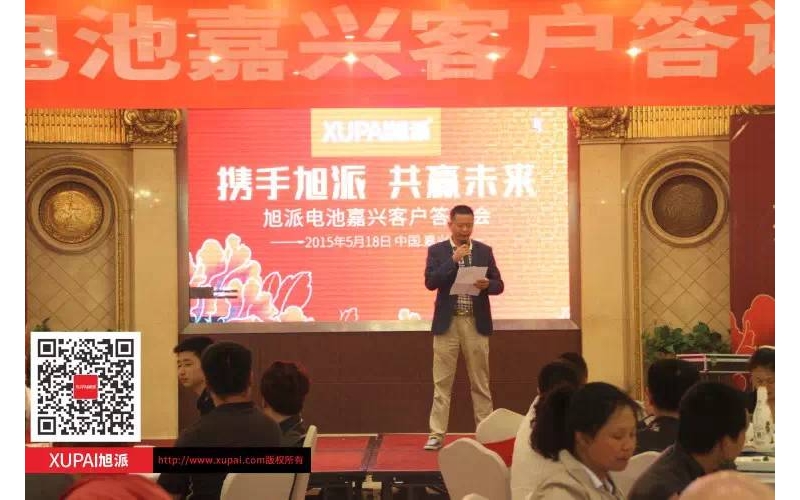 400多客戶齊聚旭派電池嘉興客戶答謝會