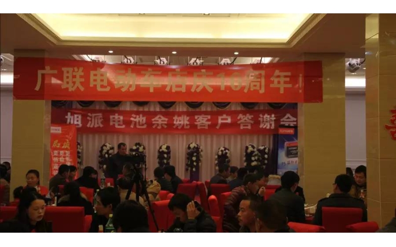旭派電池余姚答謝會(huì)，2016年振奮人心的開(kāi)端！