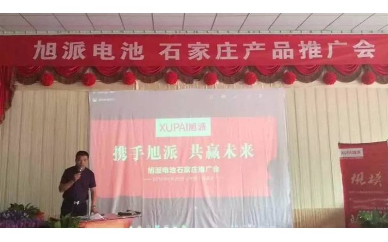 旭派電池石家莊產(chǎn)品推廣會(huì)，有的就是情懷！