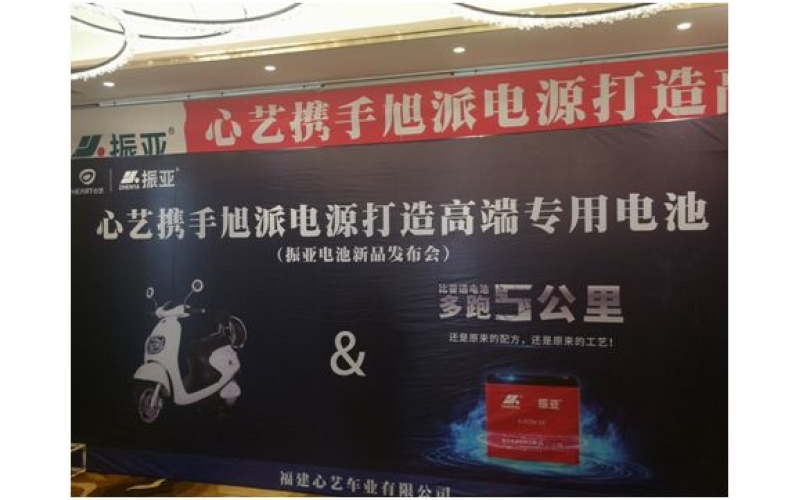 振亞電池福州推介會大獲成功，現(xiàn)場訂貨5000組！