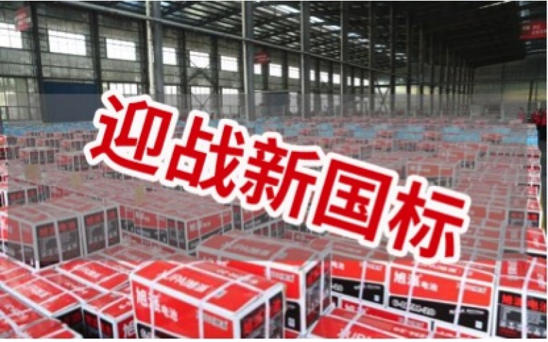 新國(guó)標(biāo)正式實(shí)施！電池行業(yè)大洗牌！