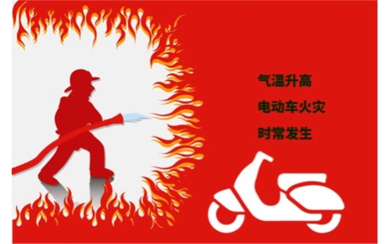 夏日高溫電動(dòng)車預(yù)防自燃注意事項(xiàng)！