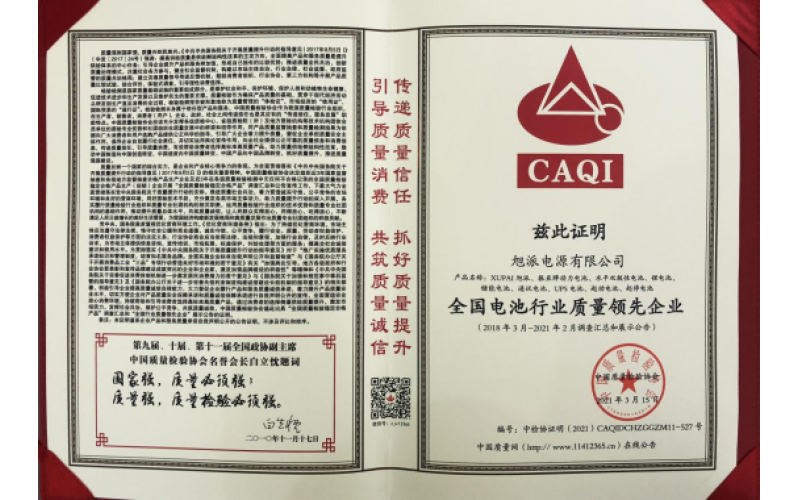 二十余載品質(zhì)堅守，旭派被評為全國電池行業(yè)質(zhì)量領(lǐng)先企業(yè)