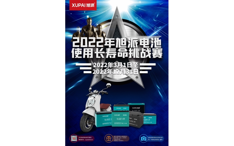 旭派電池放大招！2022年度旭派電池使用壽命大賽年度獎重磅來襲！
